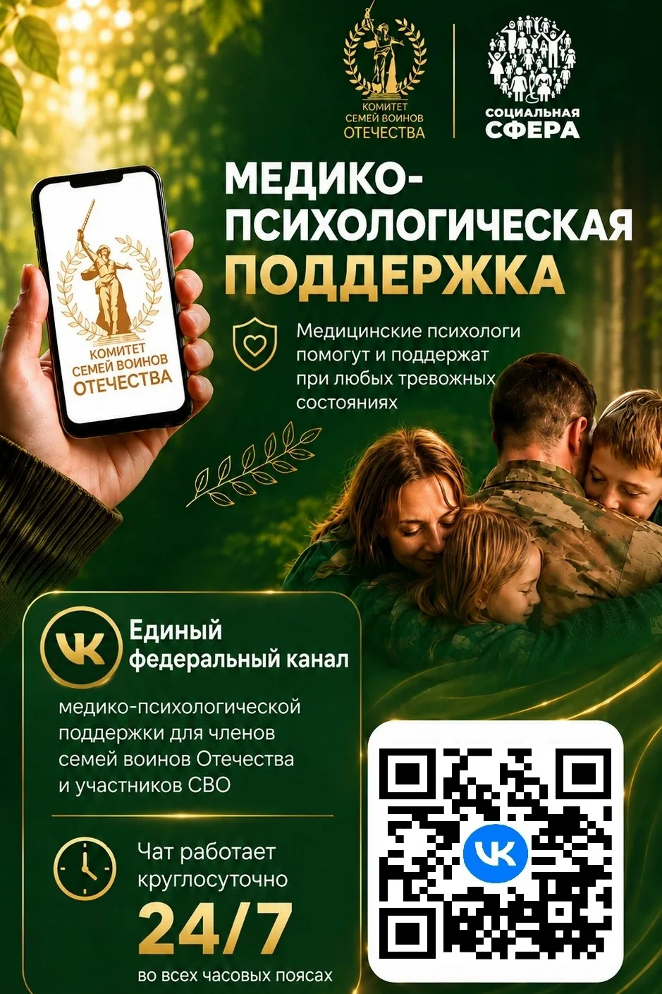 Теперь медико‑психологический чат КСВО доступен в ВКонтакте. Это место, где можно поделиться самым с