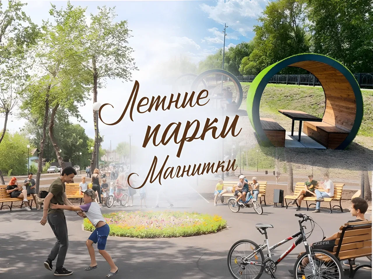 🌳 ЛЕТНИЕ ПАРКИ МАГНИТКИ 

В эти выходные в парках и скверах для горожан пройдут разнообразные развл
