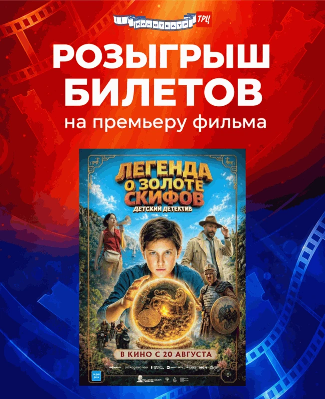 Дарим два билета на "Легенда о Золоте Скифов", 6+