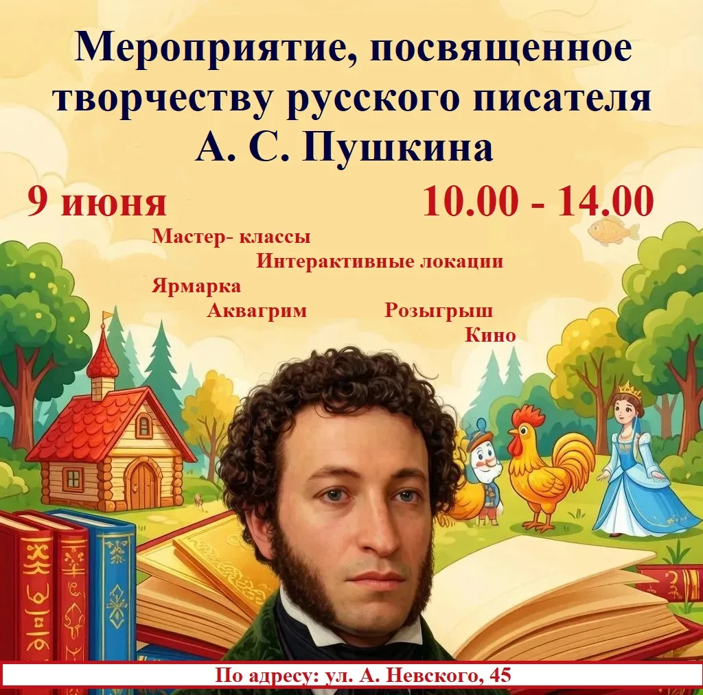 😃Приглашаем на мероприятие, посвященное творчеству русского писателя А.С. Пушкина.
✨В программе: Ма