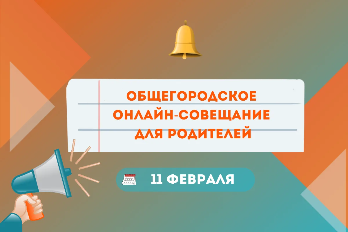 Уважаемые родители!  🤗 Управляющий совет школы приглашает вас на общегородское онлайн-совещание 11 ф
