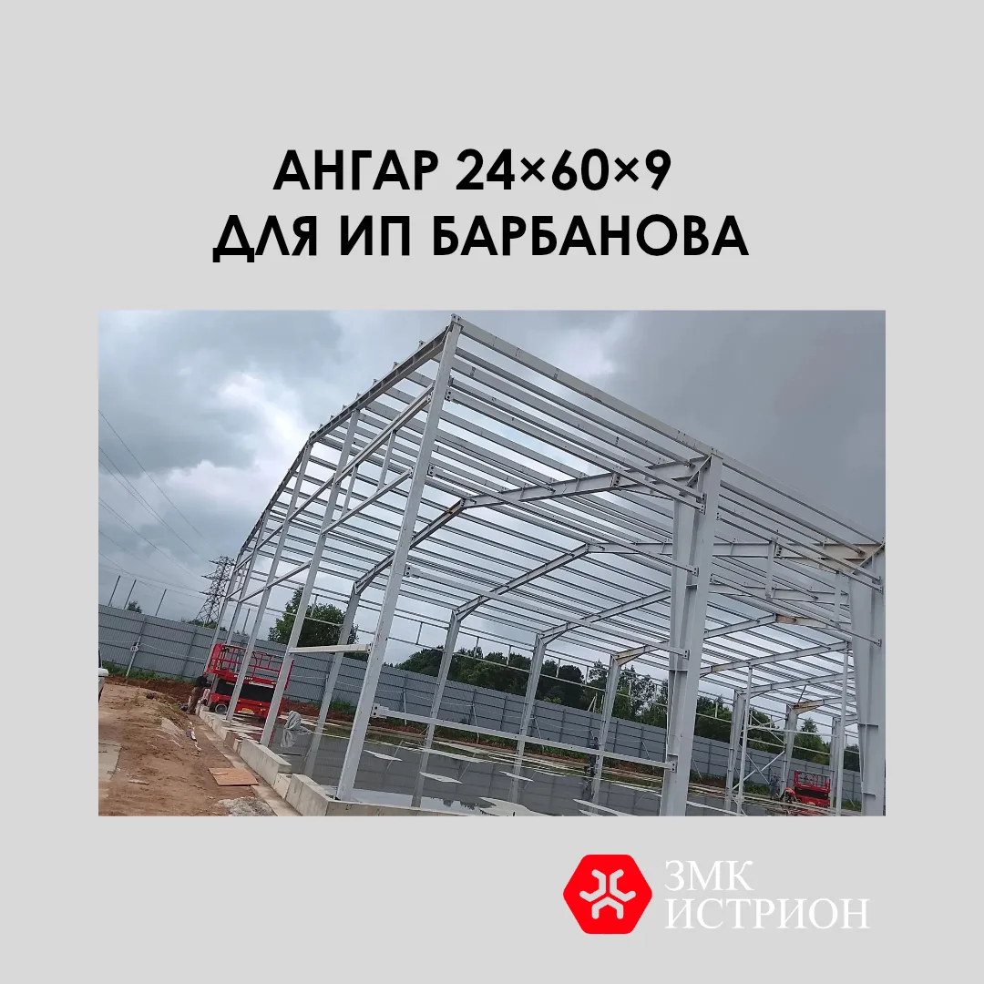 🛠️Ангар 24×60×9 для ИП Барбанова: 68 тонн металла — и объект готов.