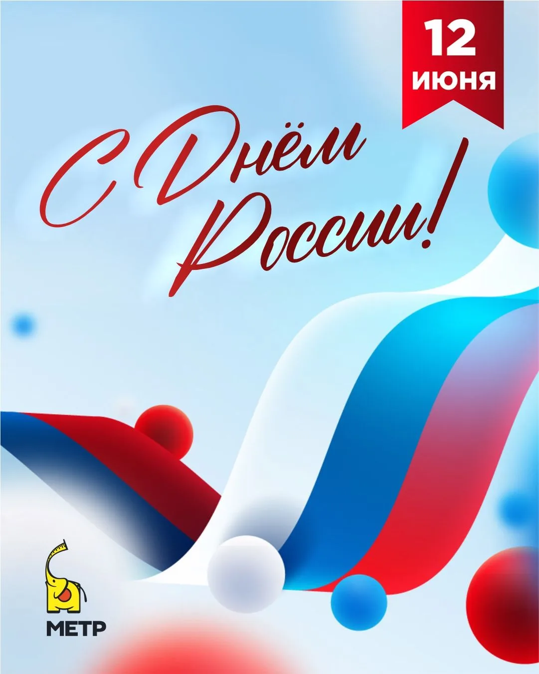 Друзья, с праздником!🇷🇺

Большая страна состоит из миллионов домов, историй и семей. Каждый постро