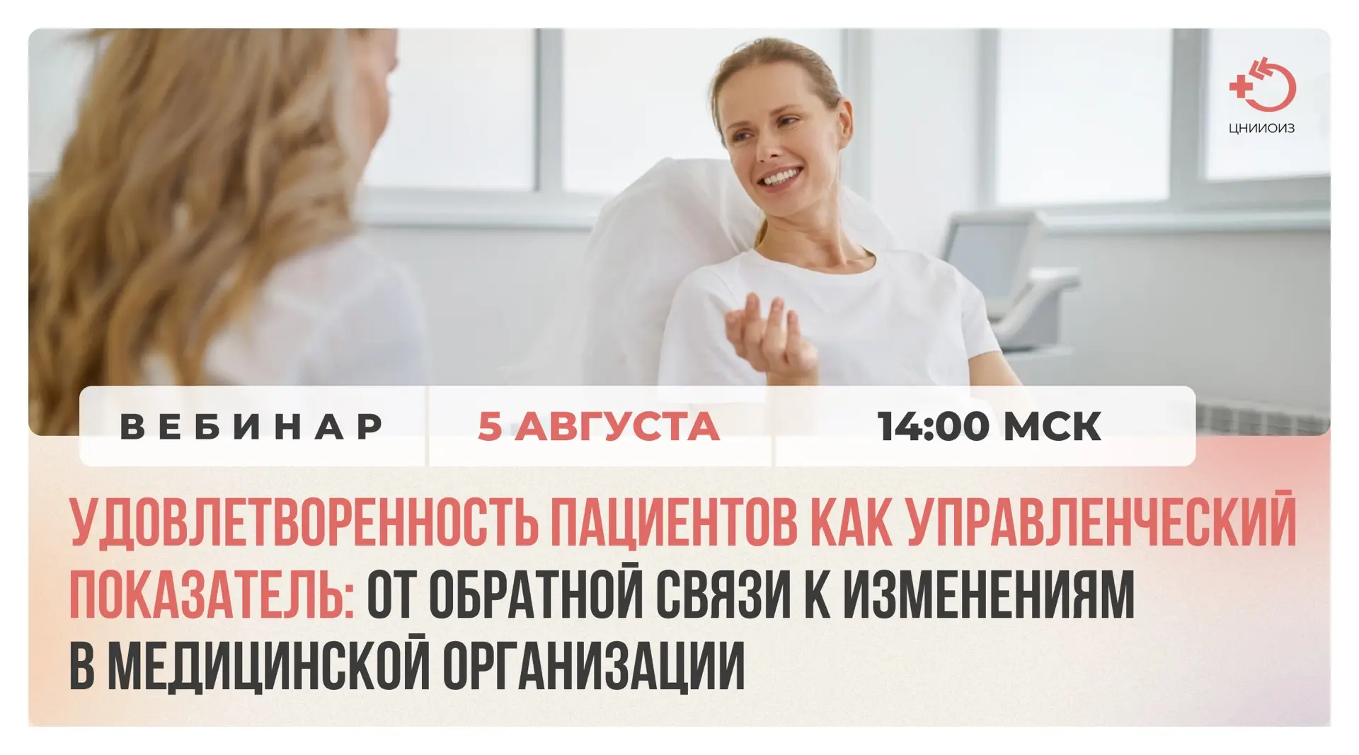 5 августа в 14:00 приглашаем на экспертный вебинар «Удовлетворенность пациентов как управленческий п