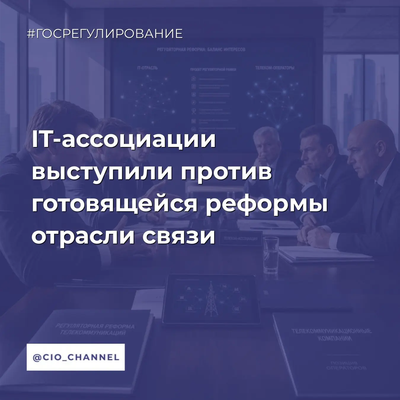 IТ-ассоциации выступили против готовящейся реформы отрасли связи // РБК