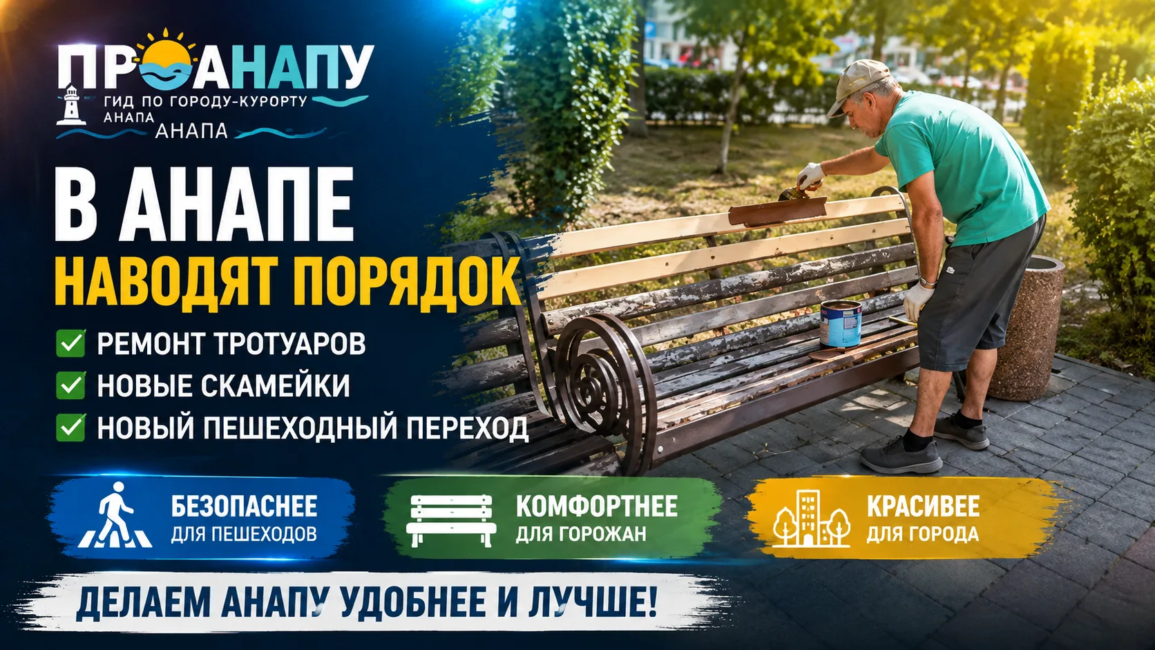 В Анапе ремонтируют тротуары и обустраивают новый пешеходный переход