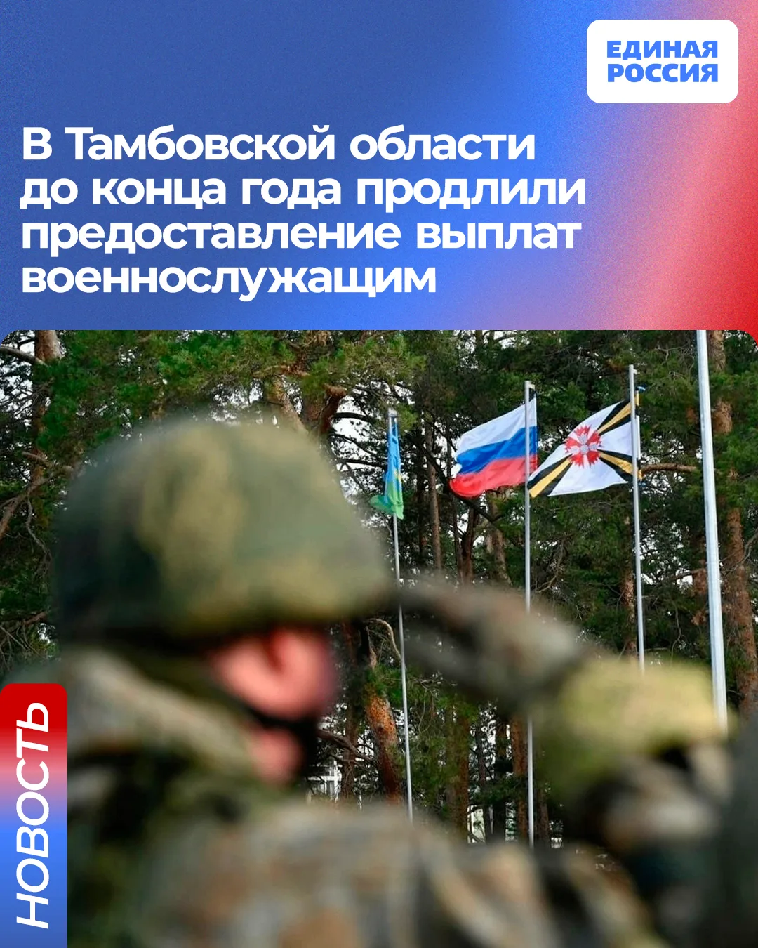 В Тамбовской области продлили срок предоставления единовременных денежных выплат военнослужащим

С и