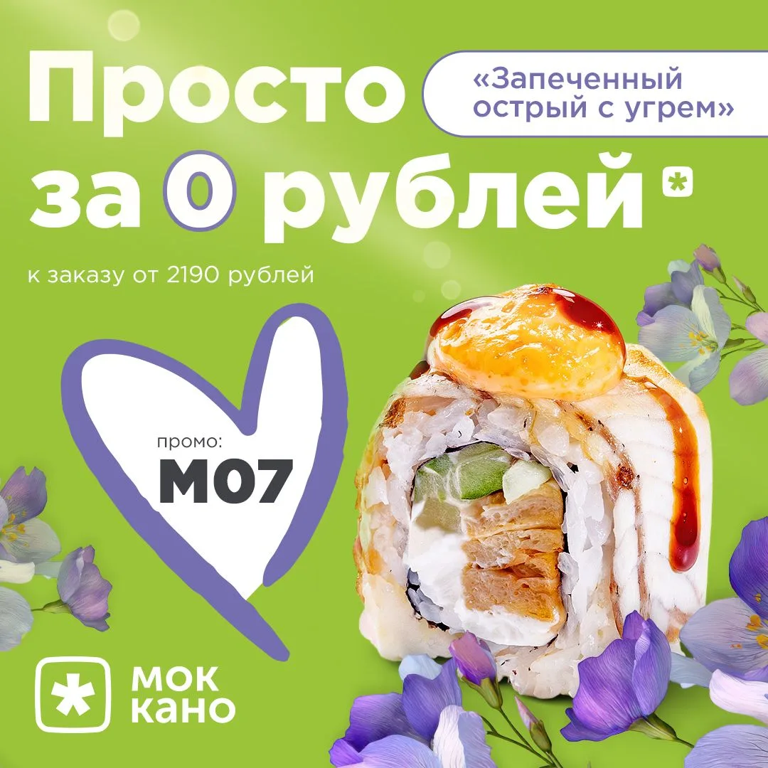 По промокоду 👉М07👈 Запеченный острый с угрем от 2190 рублей бесплатно к твоему заказу 

*На достав