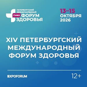 С 13 по 15 октября в КВЦ «Экспофорум» пройдёт XIV Петербургский международный форум здоровья, одно и