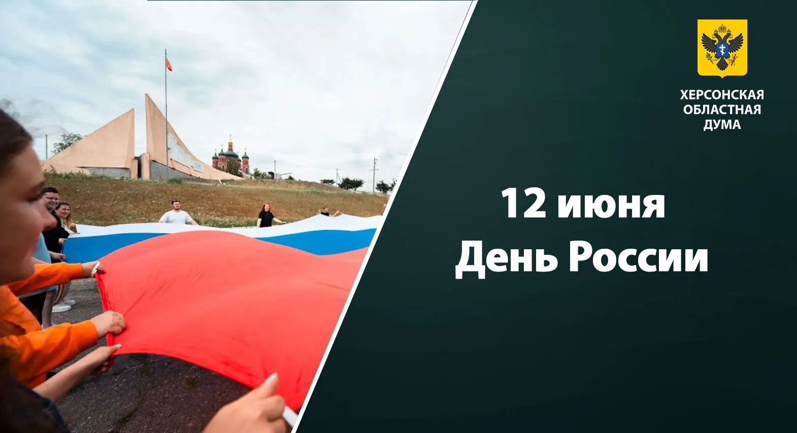 🇷🇺 12 июня — День России!

Херсонская область уже четвертый год отмечает этот праздник, вернувшись