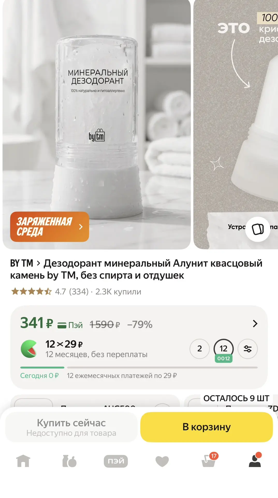 Минеральный дезодорант за 341 р🔥