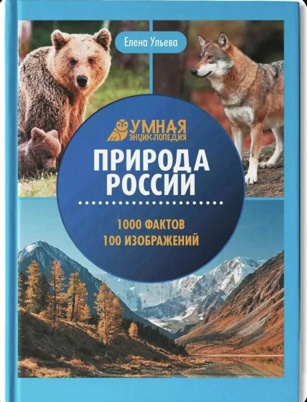 🎉 Дарим энциклопедию для детей «Природа России» (5+)