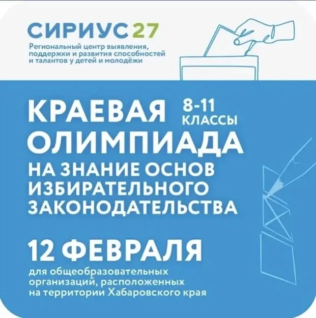 12 февраля 2026 года состоялась Краевая Олимпиада на знание основ избирательного законодательства, в