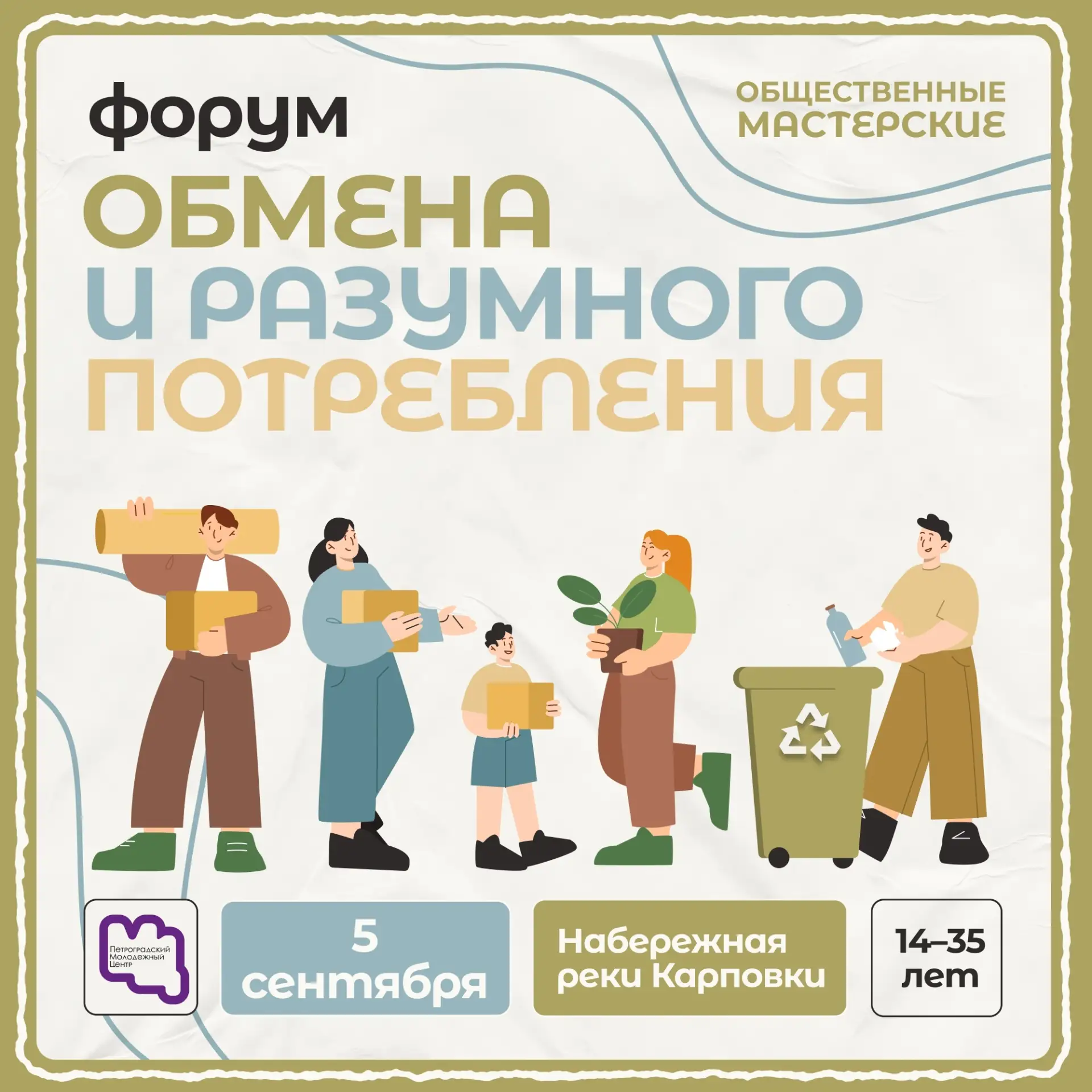 🌿 На связи «Общественные мастерские» и их большое эко-мероприятие «Форум обмена и разумного потребл