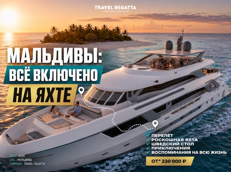 Мальдивы: перелёт + яхт-тур от 230 000 ₽ 🇲🇻⛵✈️