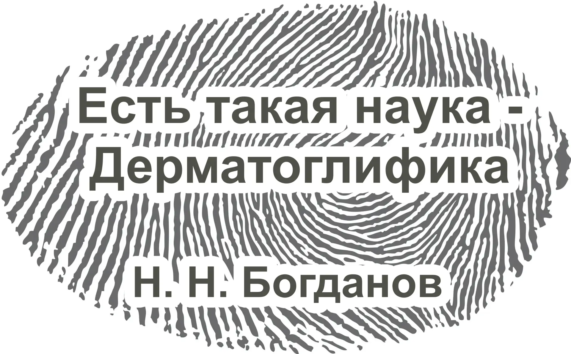 📒 Есть такая наука - Дерматоглифика 📒 

🖐 Интересная статья о Дерматоглифике.
✅ Автор этой статьи