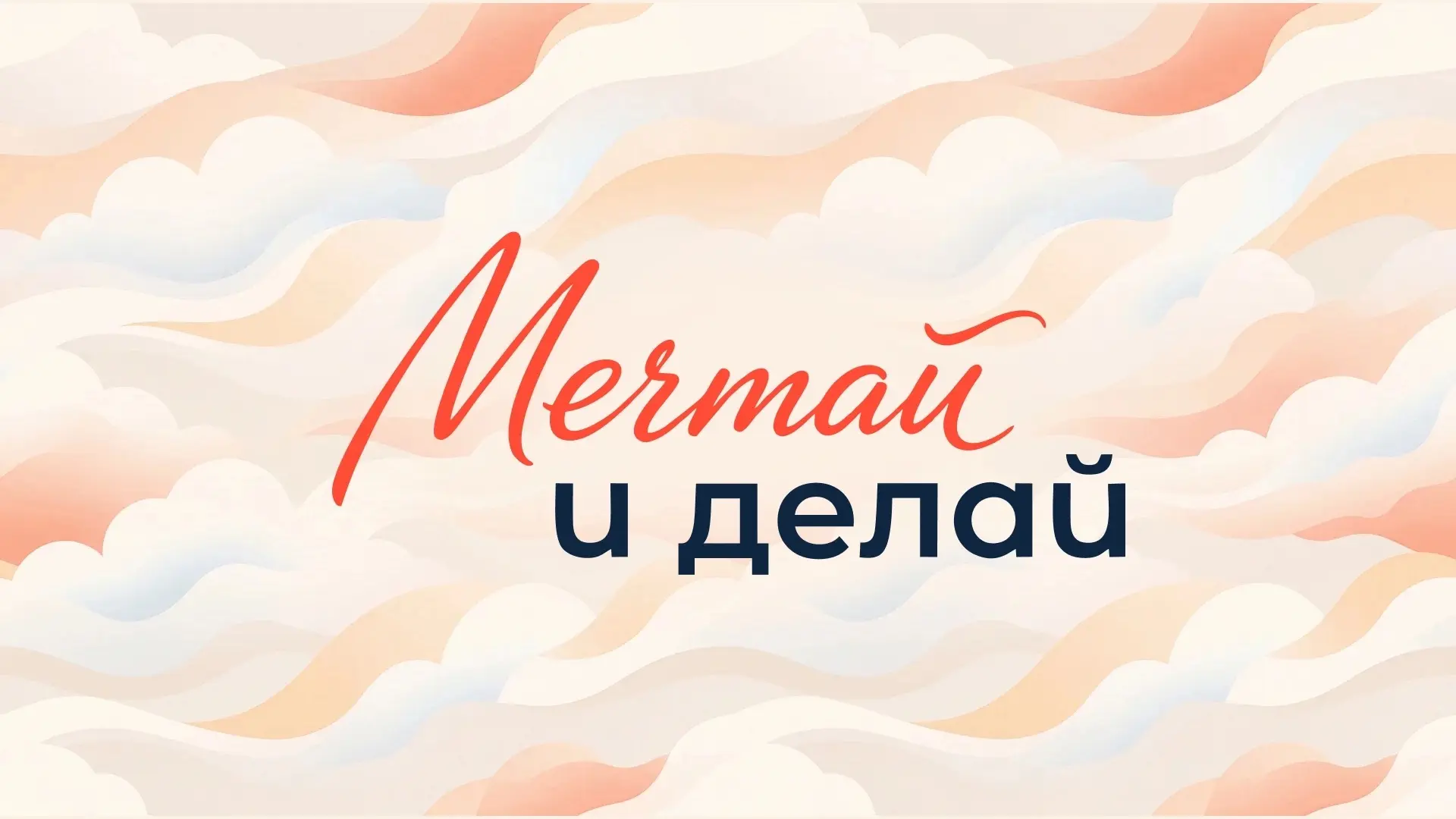 ✨ В школьные годы рождаются самые смелые мечты