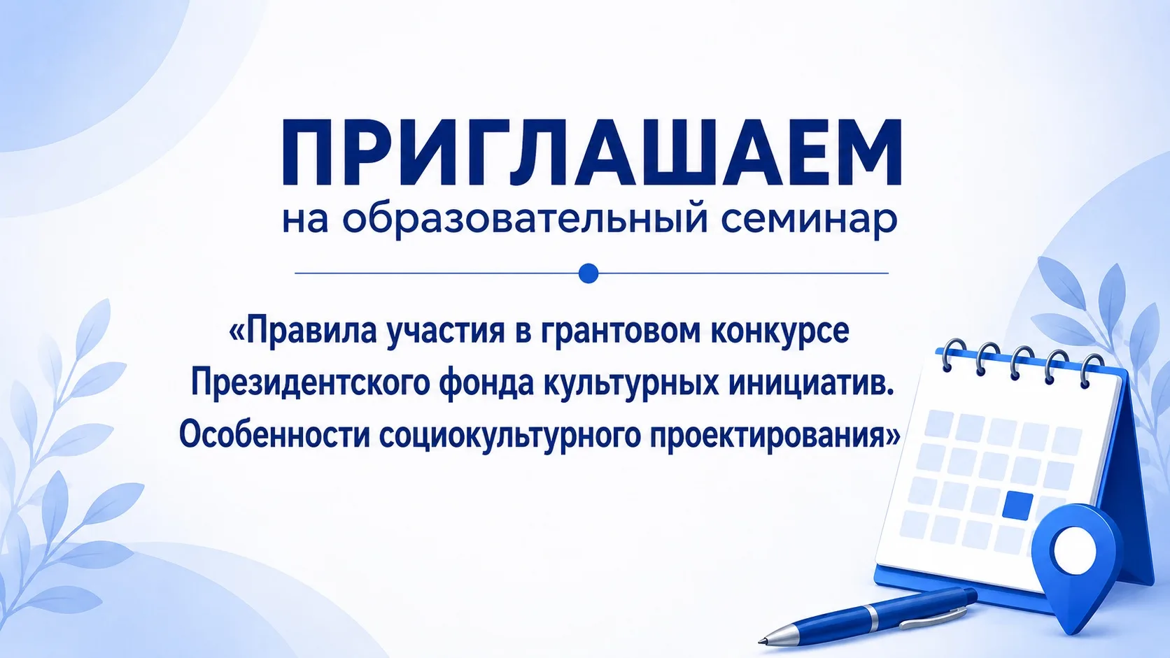 Приглашаем на образовательный семинар по участию в грантовом конкурсе