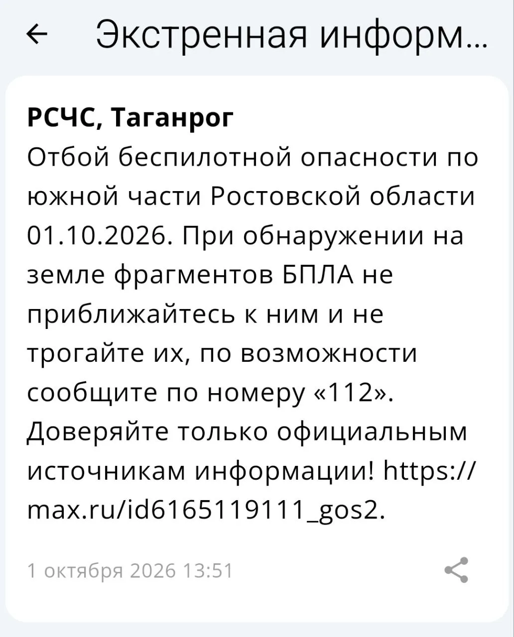 🟢❗️  РСЧС: Отбой беспилотной опасности на территории Таганрога!