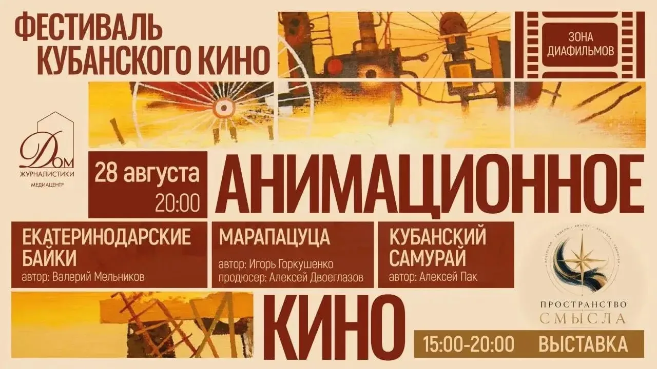 🎥 28 августа в Домжуре — вечер кубанской анимации в рамках фестиваля «Между кадром и с...