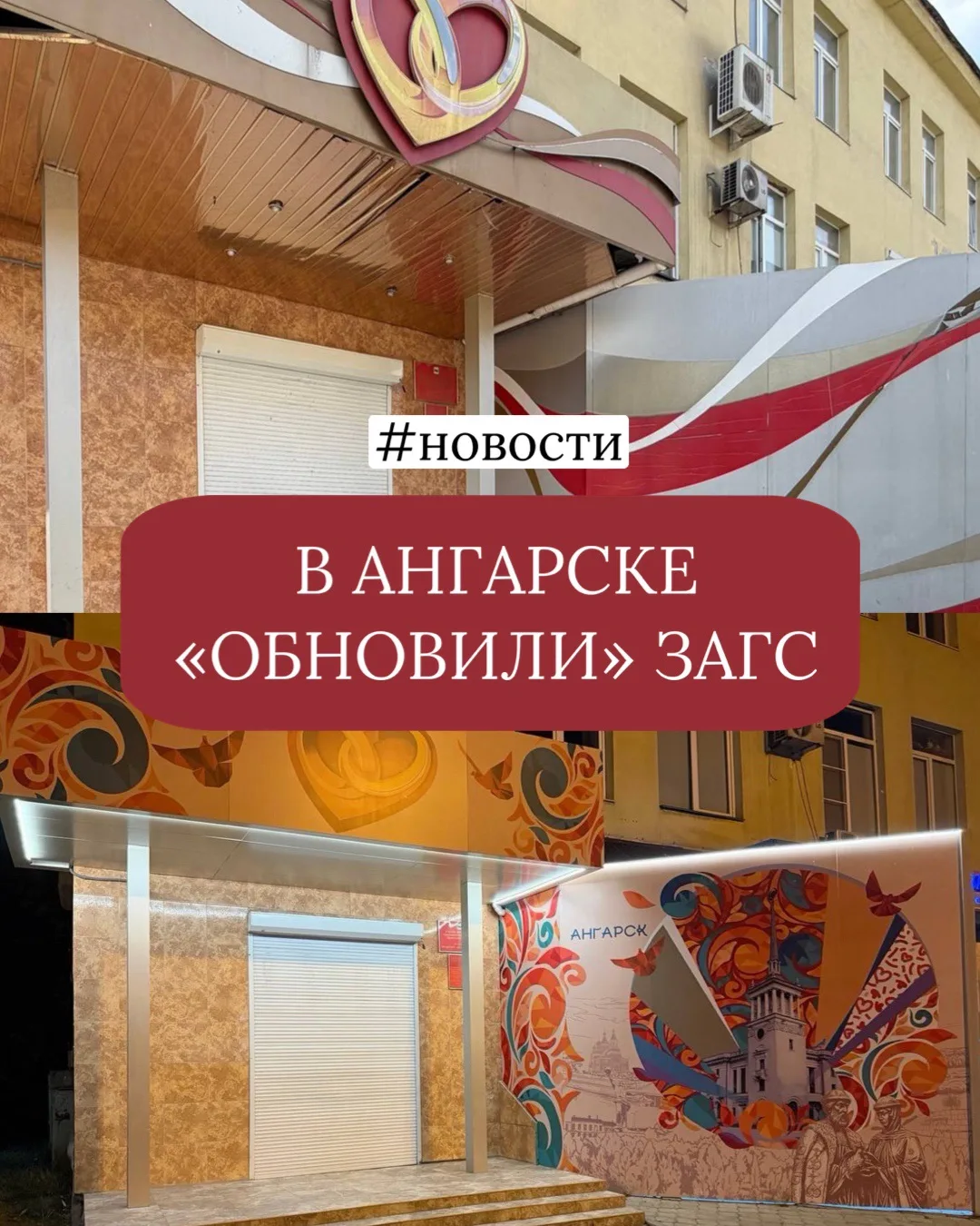 ✨ ВХОДНАЯ ГРУППА АНГАРСКОГО ЗАГСА ОТРЕМОНТИРОВАНА: БЛАГОДАРЯ НАШИМ ПРЕДПРИНИМАТЕЛЯМ!