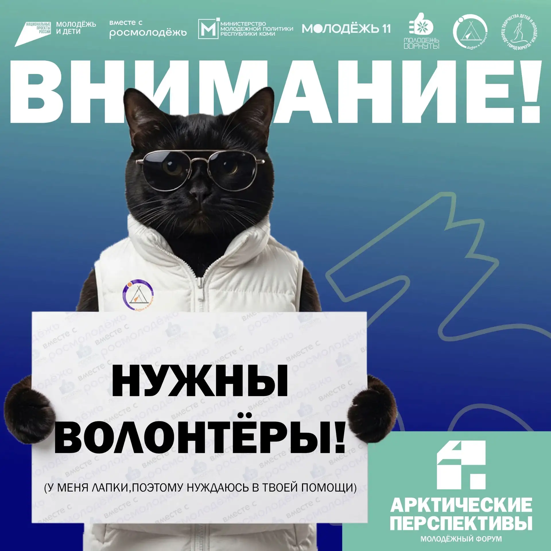 ❄ Стань частью команды, которая создает будущее Арктики!