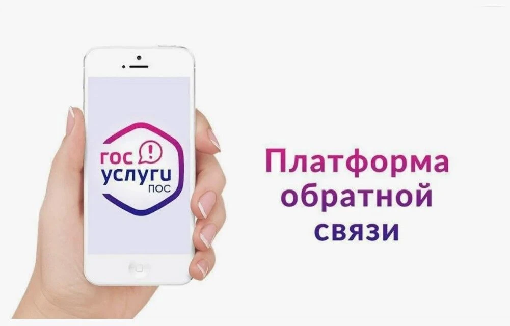 ❓Почему удобно пользоваться платформой обратной связи (ПОС)

Это полезный инструмент, где нужный отв