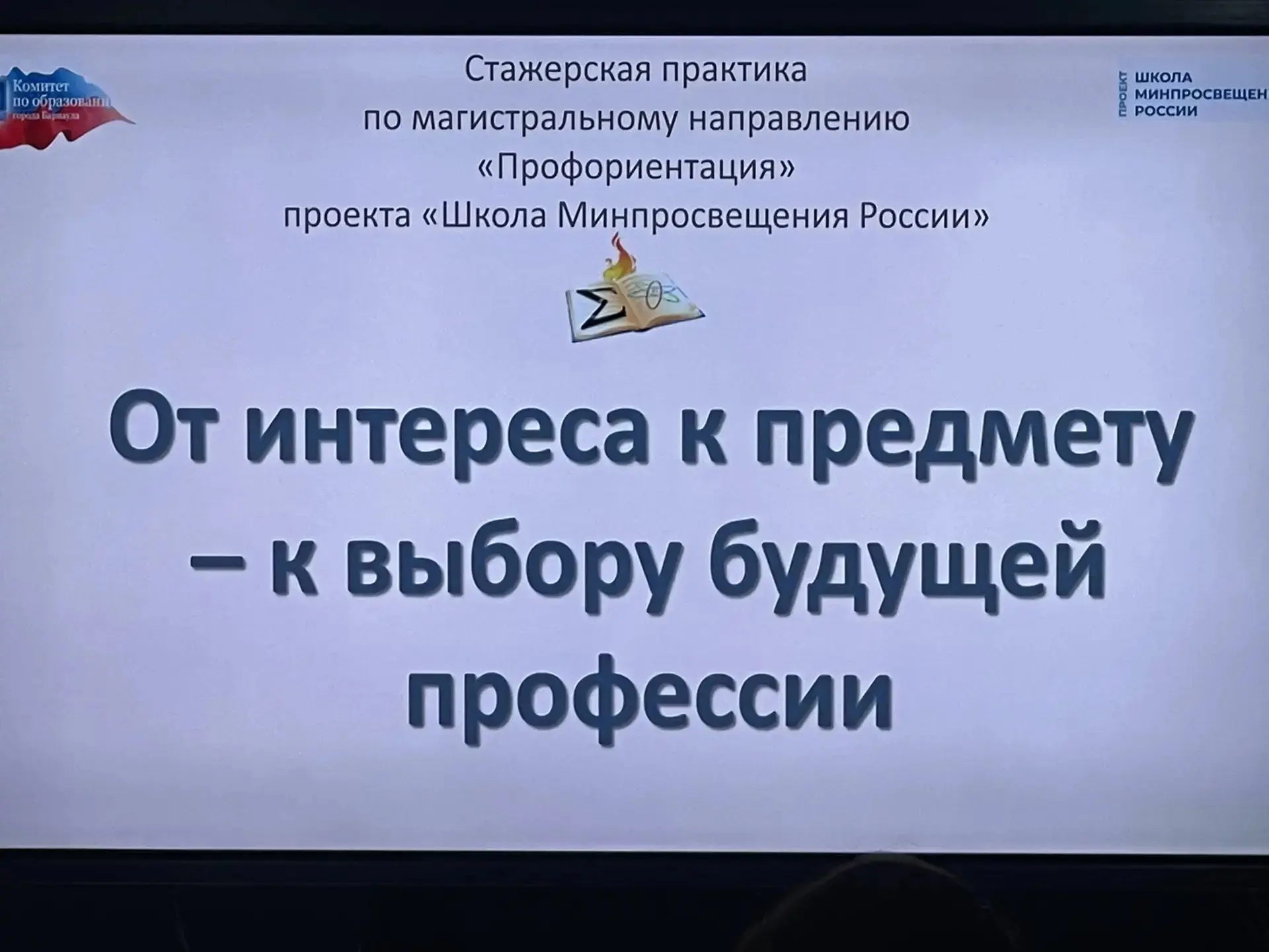 25 марта в лицее Сигма прошла стажёрская практика для педагогов в рамках проекта "Школа Минпросвещен