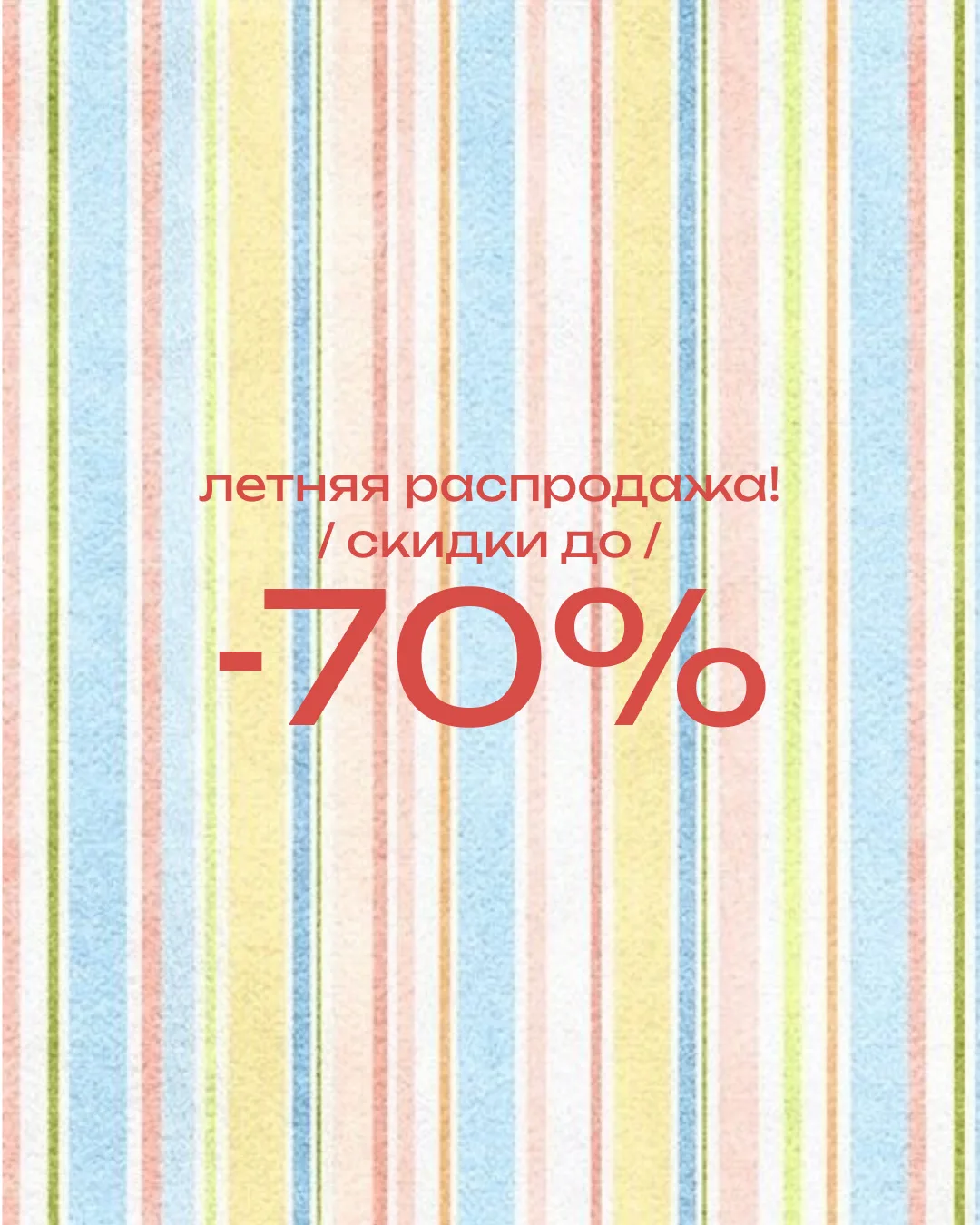 Ну все, больше молчать мы не можем ❕

🌸 Мы запустили грандиозную летнюю распродажу 🌸

Скидки до 70