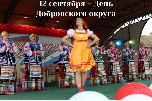 12 сентября – День Добровского округа!