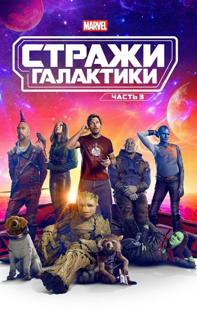 Cтpaжи гaлaктики 3 (2023) Жанр: боевик, фантастика, приключения, фэнтези, комедия Страна: США О филь