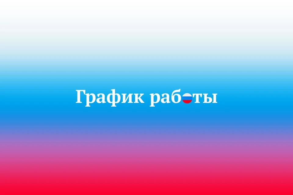 12 июня — выходной.
13 и 14 июня — работаем по графику выходного дня, с 10:00 до 14:00 (только для и