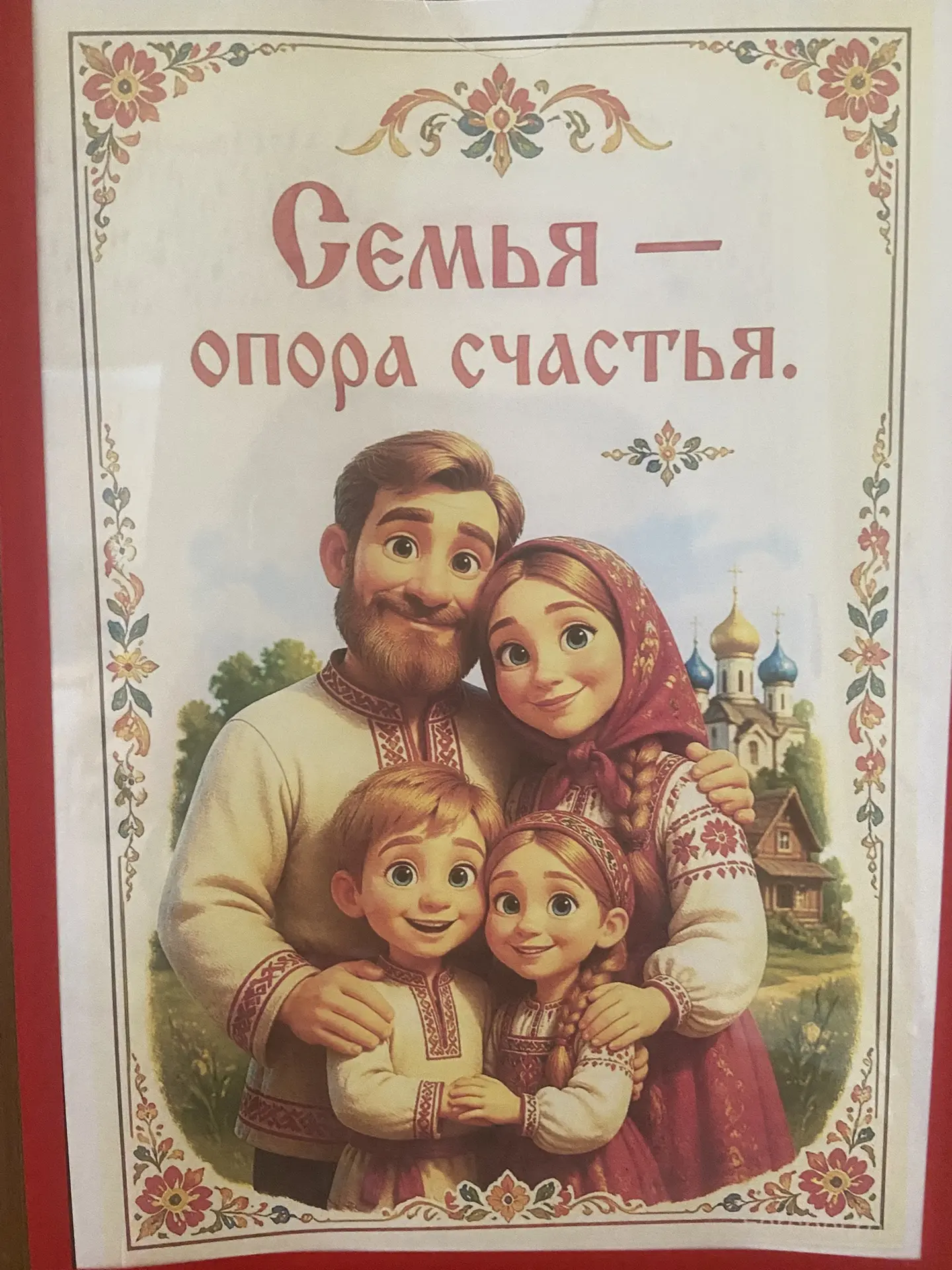 Уважаемые родители!

Поздравляю вас с Днём семьи, любви и верности!

Семья — это самое ценное сокров