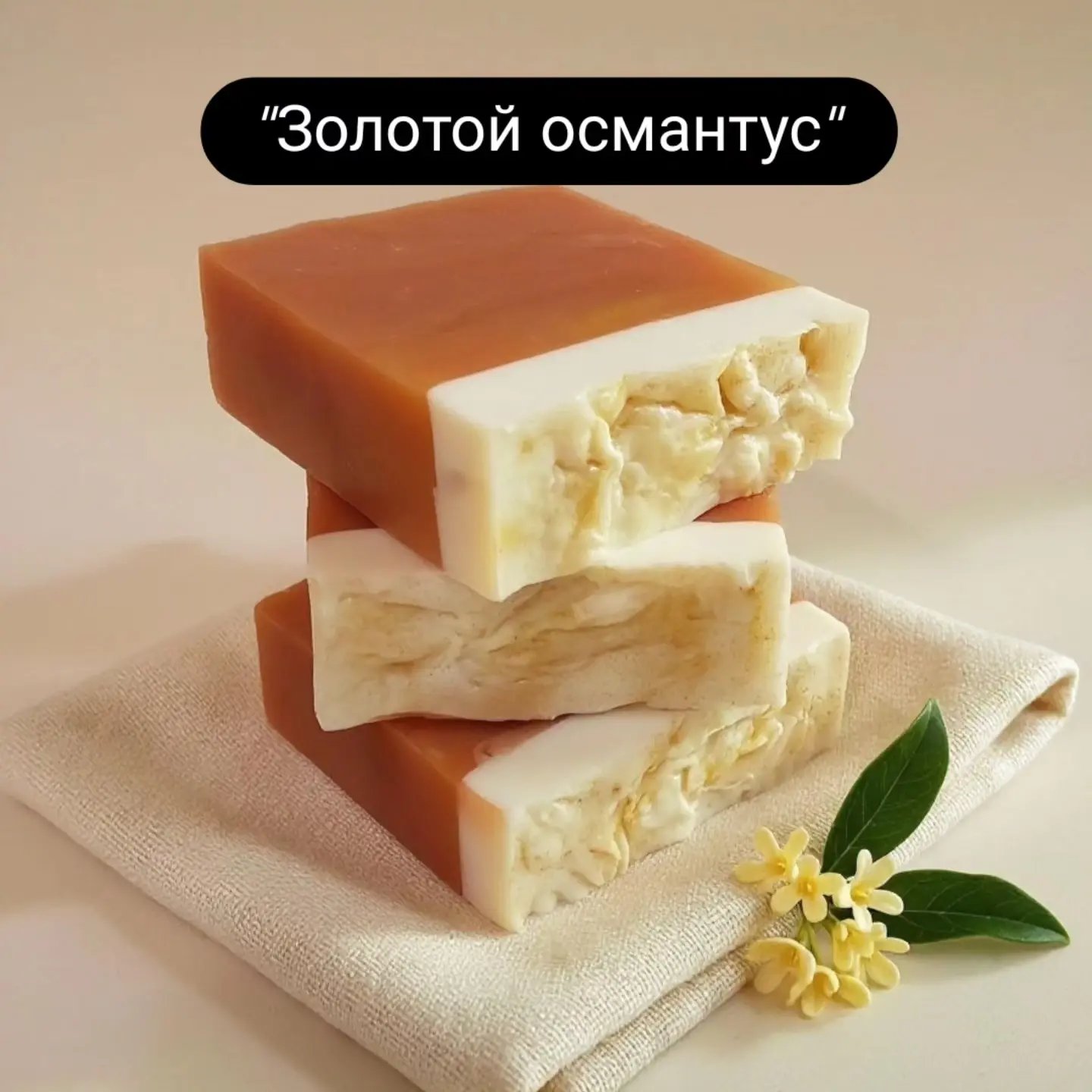 Роскошь в каждом кусочке: Розовая глина & Золотой османтус ✨