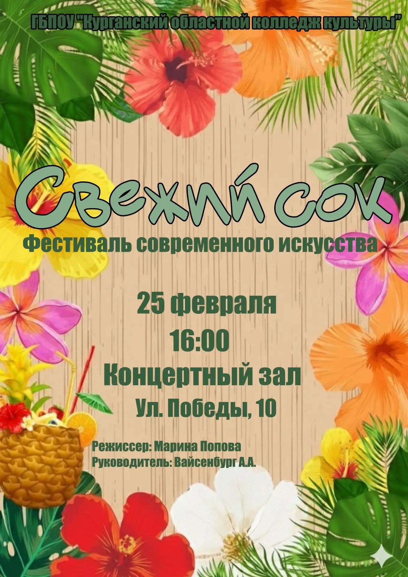 Фестиваль современного искусства 
Свежий сок - вечнозеленая частичка в бескрайнем океане, куда хочет