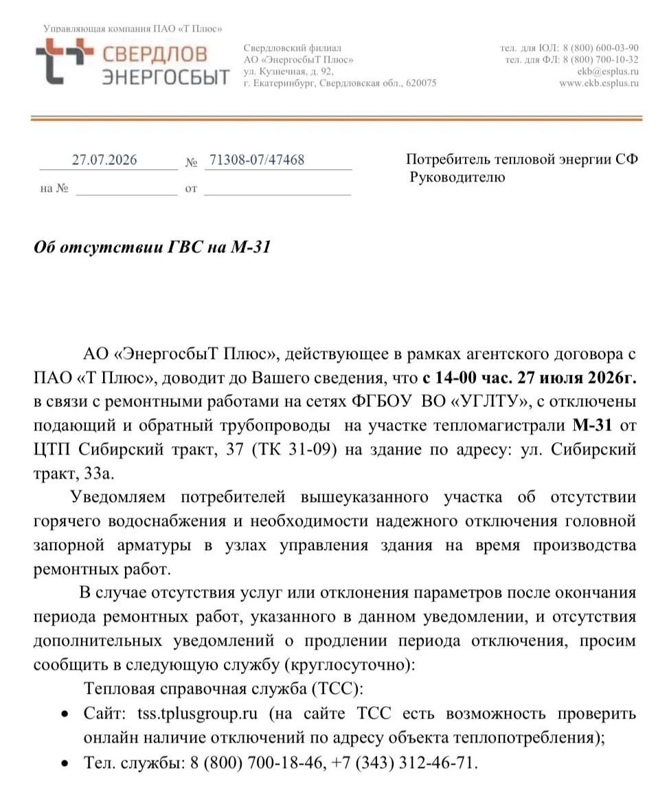 Об отсутствии ГВС на М-31
с 14-00 час. 27 июля 2026г. до окончания ремонтных работ.
ул. Сибирский тр