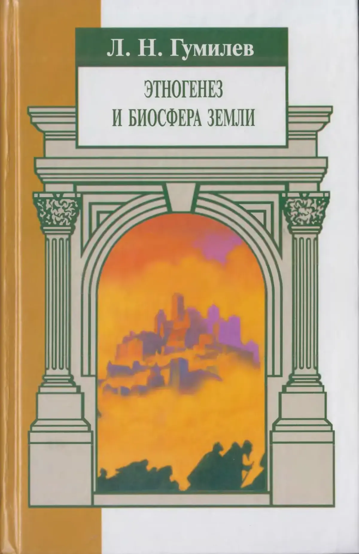 Гумилев Л. Н. Этногенез и биосфера Земли. Санкт-Петербург, КРИСТАЛЛ, 2001. 642 с.

ББК 63.5
Г 93

IS