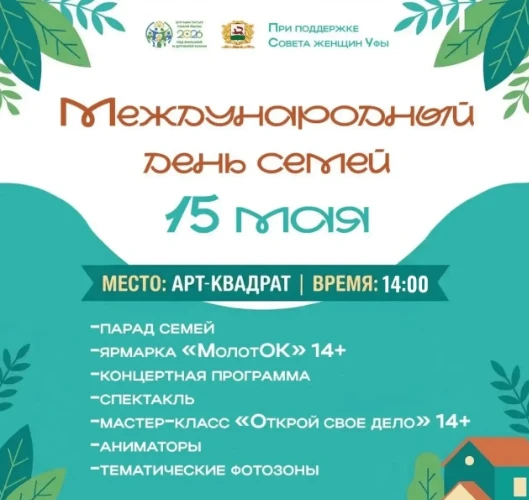 15 мая отмечается Международный день семей. В Уфе к этой дате подготовили семейный праз...