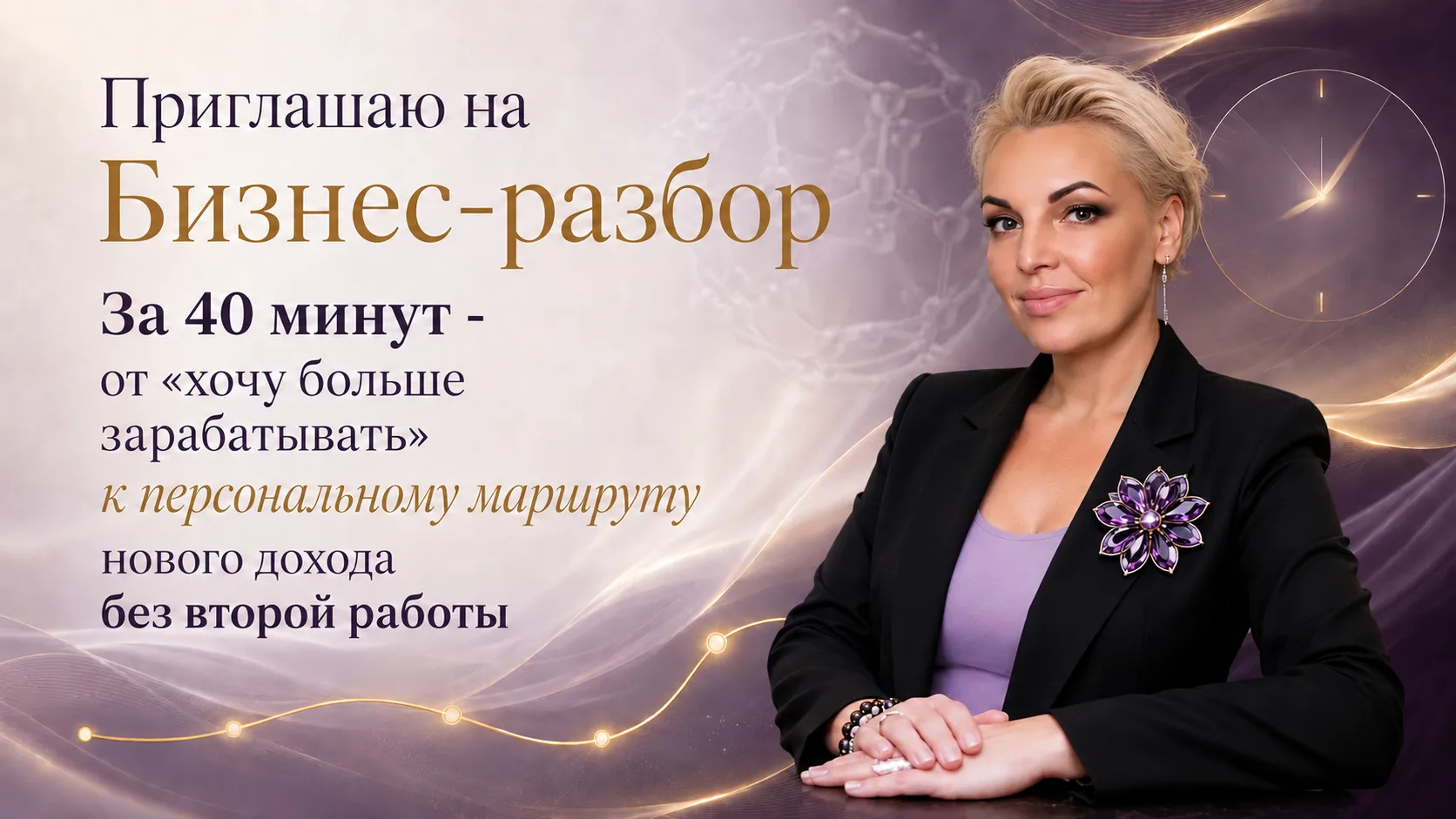 За 40 минут - от «хочу больше зарабатывать» к персональному маршруту нового дохода без ...