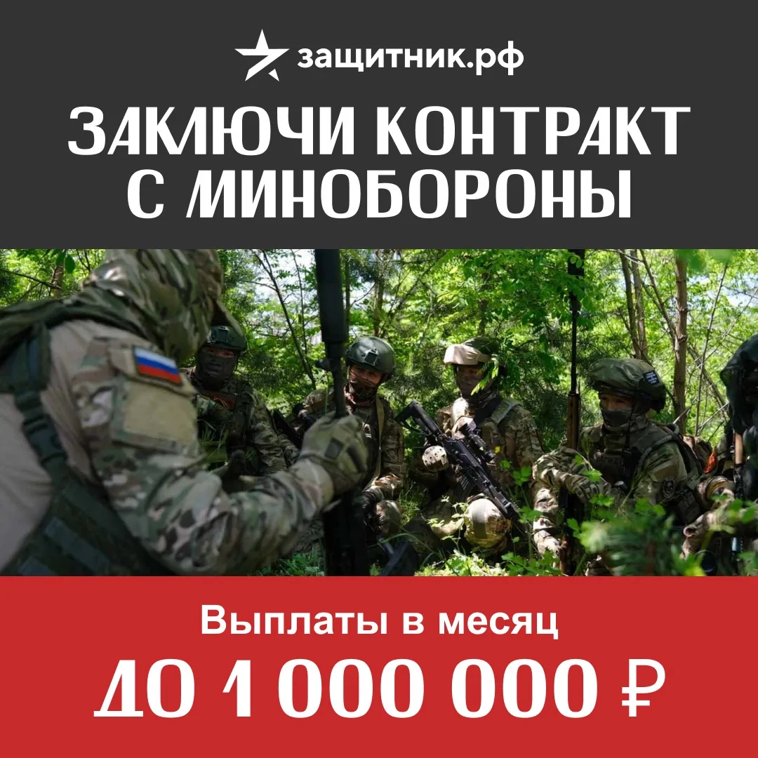 🇷🇺 Заключи контракт на СВО с Минобороны ⬇️