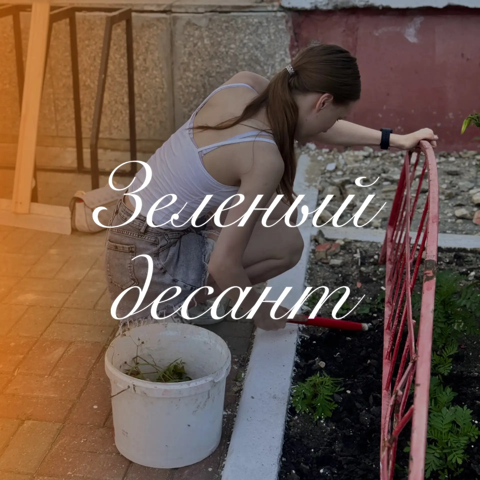 // Зелёный десант 🌱🌳🌺

📍 «Зелёный десант» продолжает свою работу в любую погоду! 

☀️ Ребята и п