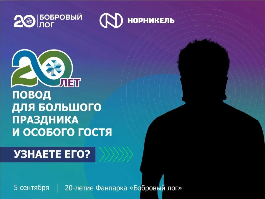 Фанпарк «Бобровый лог» приглашает жителей и гостей Красноярска на свое 20-летие