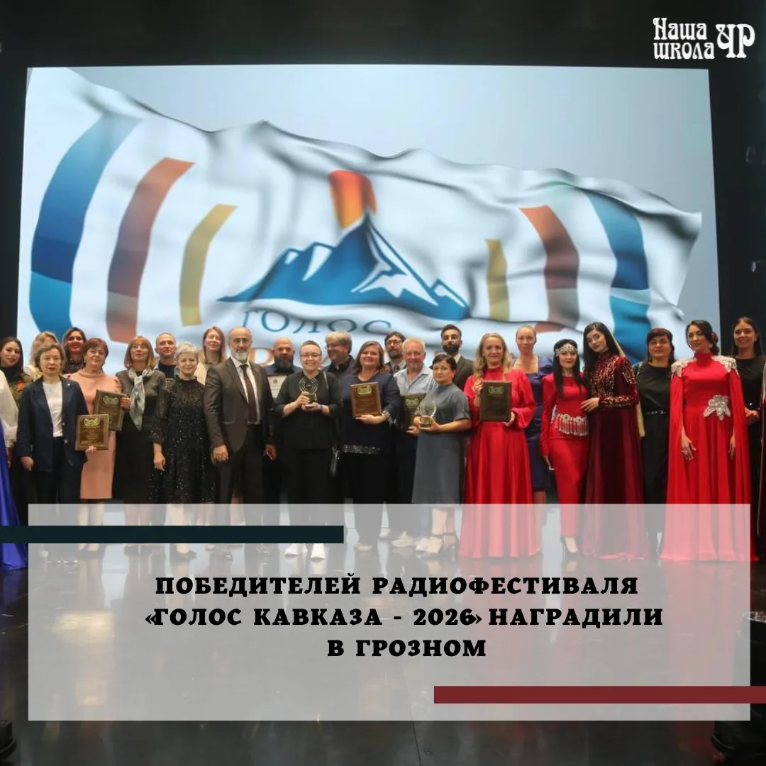 Три главных кубка Всероссийского радиофестиваля «Голос Кавказа — 2026», посвященного па...