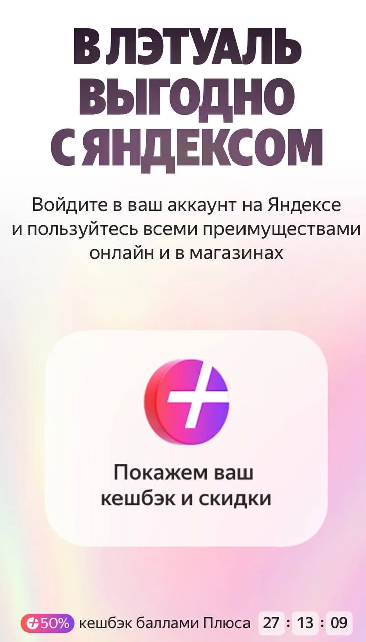🔥 Л’Этуаль + Яндекс = выгодно!