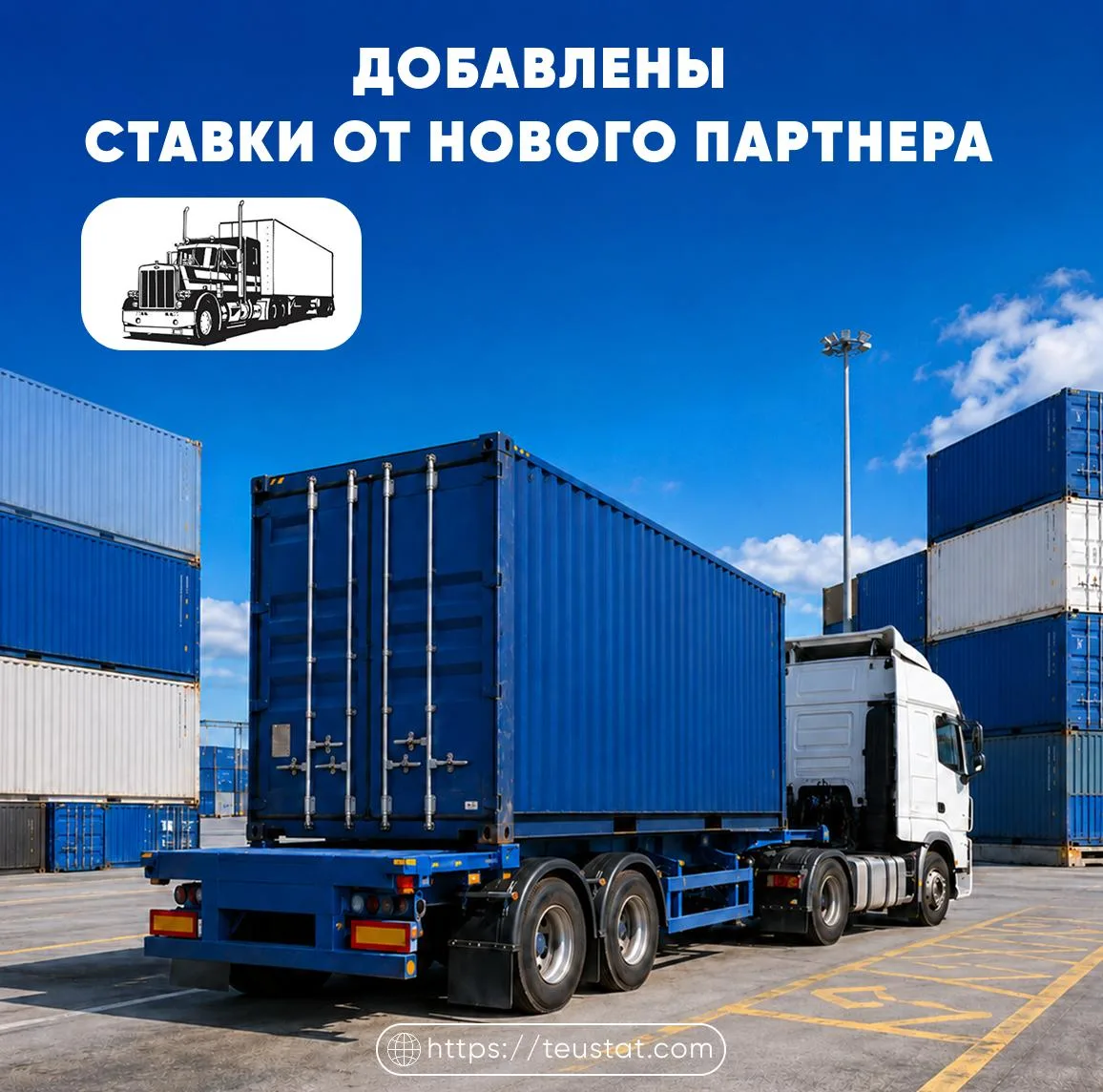 ДОБАВЛЕНЫ НОВЫЕ СТАВКИ НА АВТОВЫВОЗ ОТ ПАРТНЕРА 

🚛Перевозчик: Современная логистика

Направление↪️