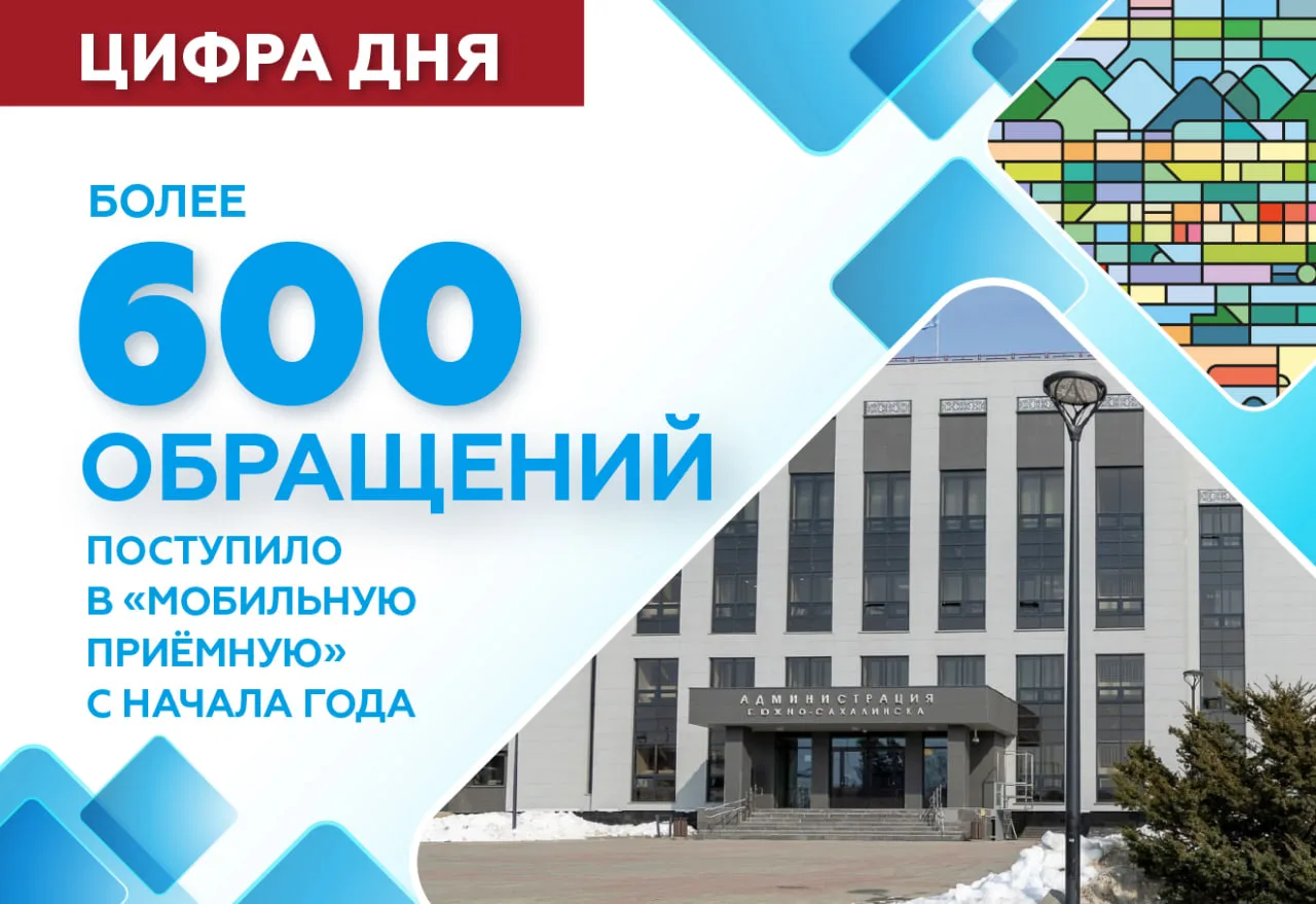 💬 Эффективная обратная связь с населением – ключевой приоритет администрации Южно-Сахалинска  «Мобил