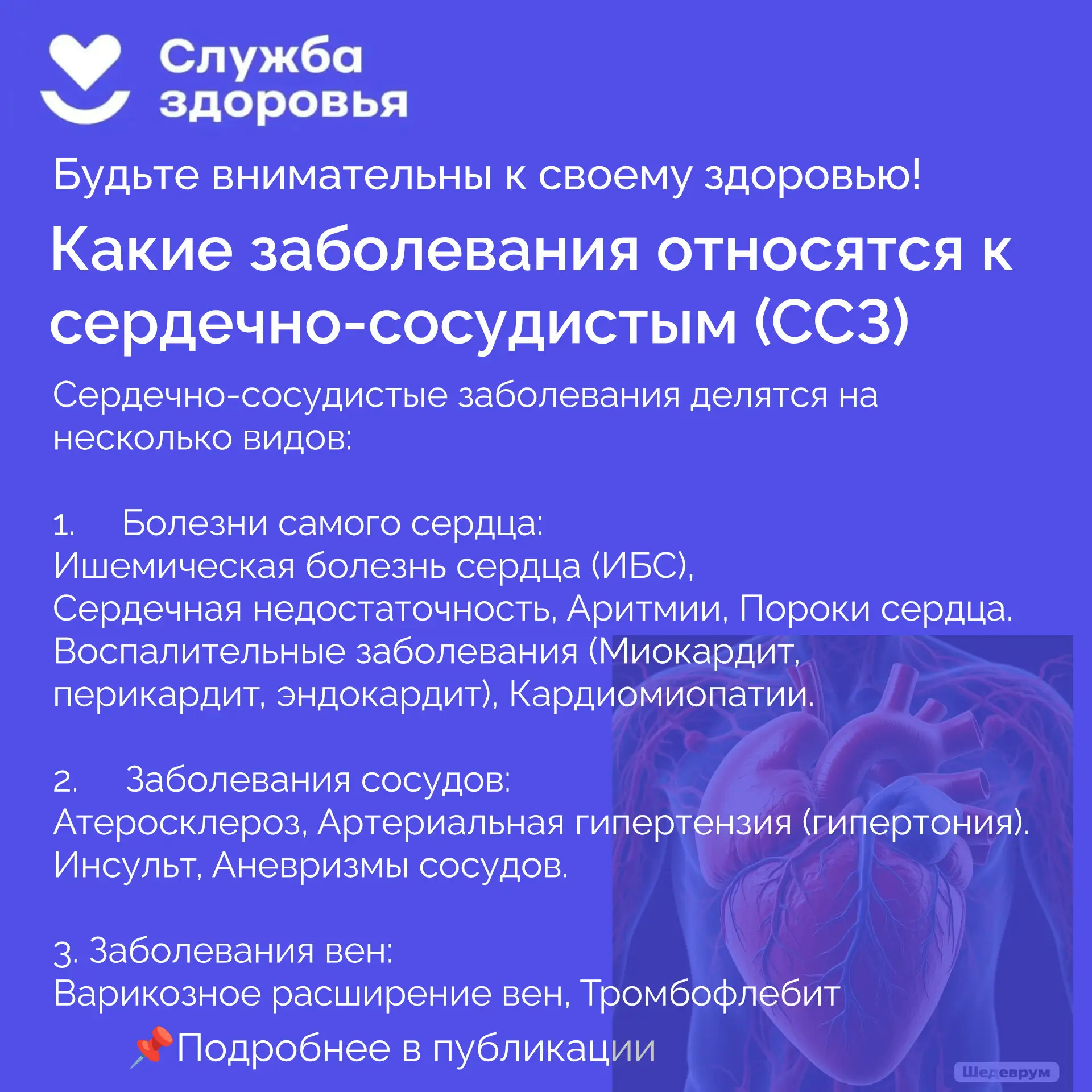 ❗Сердечно-сосудистые заболевания (ССЗ) — это целая группа болезней, которые поражают се...