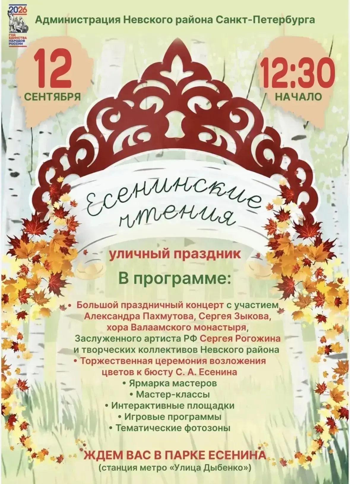 🍁 Уличный праздник «Есенинские чтения» в Невском районе!