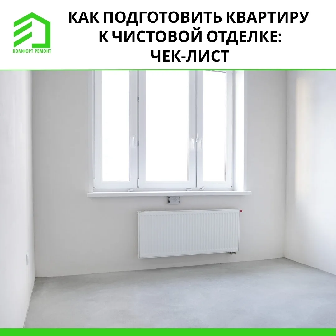 Как подготовить квартиру к чистовой отделке: чек‑лист от «Комфорт Ремонт» 🔧🛠