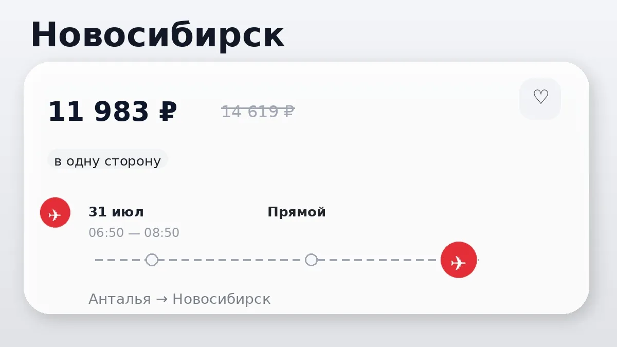 🇹🇷 Нашли прямые билеты из Турции в Новосибирск